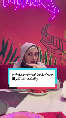 حياتي كلها اتغيرت لما بدأت أركز على أول ساعتين من يومي.  ازاي تصحي بدري. ازاي تبداي يومك ازاي تنفذي روتين الشقيري  #روتين_صباحي الصباح مش رفاهية، ده أهم وقت في يومك! الصحيان بدري، شوية تغييرات بسيطة، ونظام ثابت = طاقة، إنتاجية، وراحة نفسية. لو عايزة تعرفي إزاي بدأت ومنين تبدي، الفيديو ده ليكي. روتين صباحي هيغير طاقتك وشكل يومك بالكامل. تابعيني علشان توصلي لأقوى نسخة منك 💪💫 #الشقيري#كريستيانو_رونالدو_الاسطوره🤯  خليكي_اقوى #ابدأي_يومك_صح #روتين_الصباح #نظامك_يغير_حياتك #رحلة_التغيير #ساره_بتقولك