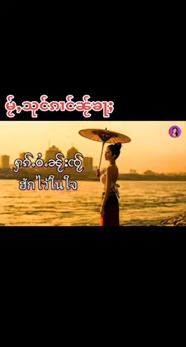 #TikTok #သၢဝ်တႆး🇱🇹 #ၵႂၢမ်းဢွၵ်ႇမႂ်ႇ2025 #🎼🎶🎹🎸🎤🔥 #မႂ်ႇသုင်ၶႃႈ🥀🥀💖💖 