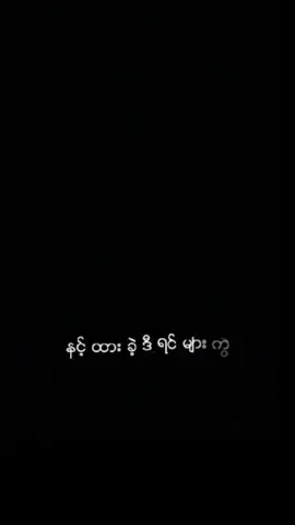 နင်ထားခဲ့...ဒီရင်များကွဲ💔🎧🖤#🥺🥀🖤 #songname #အမှိုက်#felling #fy #fypシ 