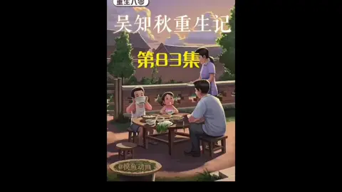 第83集 | 吴知秋重生记！！#重生 #意想不到的結尾 #沙雕动画 #二次元 #原创动画 