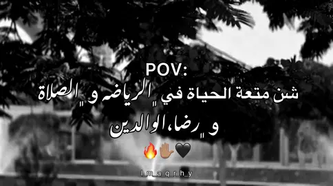 شن متعة الحياة في ﮼الرياضة،الصلاة،رضاالوالدين ✋🏽#عبارات #عباراتكم_الفخمه📿📌 #fyp #explore #اقتباسات #اقتباسات_عبارات_خواطر #ليبيا_مصراته #عبارات_جميلة_وقويه😉🖤 #تصميم_فيديوهات🎶🎤🎬 