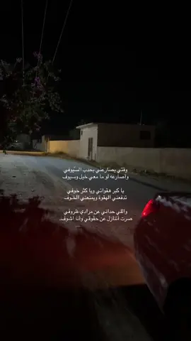 واللي حداني عن مرادي ظروفـي ‏صرت أتنازل عن حقوقي وأنا اشوف. #فرحان_دبل_العنزي #خالد_الفيصل #صالح_النشيرا #هواجيس #شعر #CapCut #fypシ #هواجيس_الليل #الليل #สโลว์สมูท #الشعب_الصيني_ماله_حل😂😂 