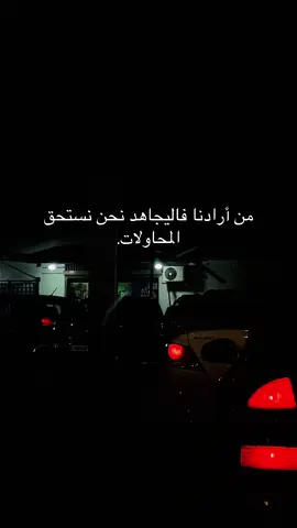 من أرادنا فاليجاهد نحن نستحق المحاولات.#ليبيا🇱🇾 #fyp #اكسبلور #everyone 