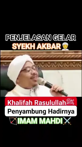 📣 PENJELASAN GELAR SYEKH AKBAR👳  Syekh Akbar merupakan gelar sebagai Khalifah Rasulullah ﷺ Maqam kewaliannya yaitu Sulthanul Auliya. Gelar Syekh Akbar inilah yang akan menyambung hadirnya IMAM MAHDI. نَصْرٌ مِّنَ اللّٰهِ وَفَتْحٌ قَرِيْبٌۗ وَبَشِّرِ الْمُؤْمِنِيْنَ #syekhakbar #khalifah #sulthanulauliya #imammahdi #akhirzaman #kebangkitanislam #sunda #pajajaran #prabusiliwangi #sunangunungjati #budakangon #satriapiningit #indonesiaemas2045 #tasawuf #waliAllah #walimursyid #tarekatidrisiyyah #syekhfathurahman 