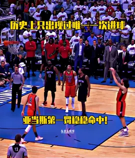 历史上只出现过一次的进球 你们还记得谁用过嘛？ #NBA #basketball #篮球 