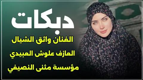 #الترند #الجديد #الفنان_واثق_الشيال #العازف_علوش🎹 #دبكات_اجبور_وعزاجبور_💞💃😍 #الشعب_الصيني_ماله_حل😂😂 