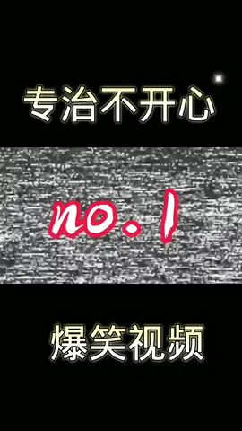 #爆笑视频 #搞笑合集 #每日开心一笑