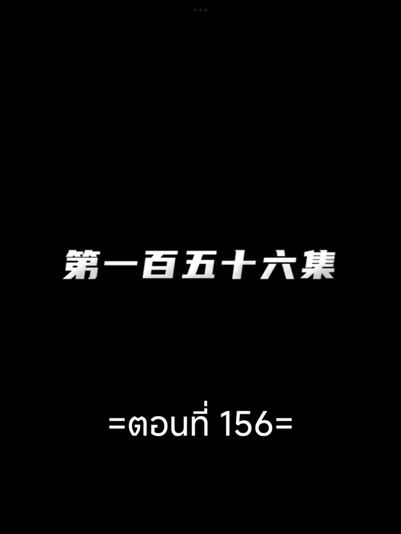 ผนึกเทพบัลลังก์ราชันย์EP.156 #ผนึกเทพบัลลังก์ราชันย์ #อนิเมะซับไทย #อนิเมะจีน #ฟีดดดシ #tiktokviralvideo #tiktokviral 