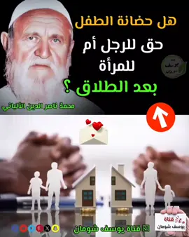 هل حضانة الطفل حق للرجل أم للمرأة بعد الطلاق ؟ #الألباني 📚 الشيخ محمد ناصر الدين الألباني - الالباني   ☑ قناة عماد شومان  #قناة_عماد_شومان ☑ قناة يوسف شومان  #ابو_حامد_يوسف_شومان 🌿 رابط القناة على تليجرام :  https://t.me/tarathalalbaniu 🌹 رابط قناة الألباني على التيك توك :  https://www.tiktok.com/@eo9.yo?_t=ZS-8vGlI3GvaB0&_r=1 📌 رابط القناة على القوقل :  https://pin.it/puSGTblwo 🌴 رابط القناة على الفيس بوك :  https://www.facebook.com/share/g/12Hppn1NjVA/ رابط القناة على اليوتيوب :  https://youtube.com/channel/UCiOaHjKb4Gl3P1ChGEKcwHQ?si=o_rGPRLYgZ5QqZQL