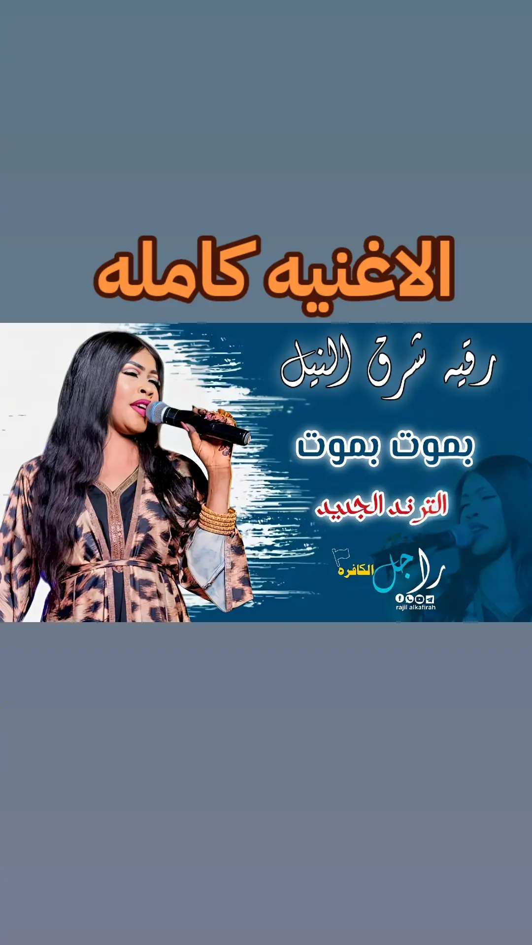 رقيه شرق النيل | وراك بموت💃🏼💃🏼 @تسجيلات الطيب بشير ميوزك🎧📟📸  #راجل_بت_الرباط❤️‍🔥❤️‍🔥  . . #رقيه_شرق_النيل #شرق_النيل  #ام_بيان #الترند_الجديد  #ترند_السودان  #creatorsearchinsights   #مجاهدة_الراشدين #ام_ابرار_النار_والزيت_الحار #تصاميم_فيديوهات_سودانية #مزازيك_2023_نيششش #تصميم_فيديوهات #مجاهدة_الراشدين #اغاني #حبه_واحده #علي_تباشي #الترند_الجديد  #مروة #مروةالدولية #ام_بسام #دوليه_مفتاح_القضيه #دوليتنا_فرحتنا #كلام_دنيا #ترند  #مروة #مروةالدولية #ام_بسام #دوليه_مفتاح_القضيه #دوليتنا_فرحتنا #كلام_دنيا #ترند  #علي_كايرو #كايرو #كلام_دنيا #ورنحــهـ_ساكـت💔😂😂  #اكسبلوررررر #تعالو_انستا #الامارات #جخو #جخو،الشغل،دا،يا،عالم،➕_❤_📝✌️🌍🦋 #جمهوريه_جنوب_الحزام #جنقو_مسامير_الأرض🇸🇩🇸🇸 #المانيا #راجل_بت_الرباط❤️‍🔥❤️‍🔥 #فوفو_فراولةة👨‍🦽 #راجل_الكافره_جنوب_الحزام 