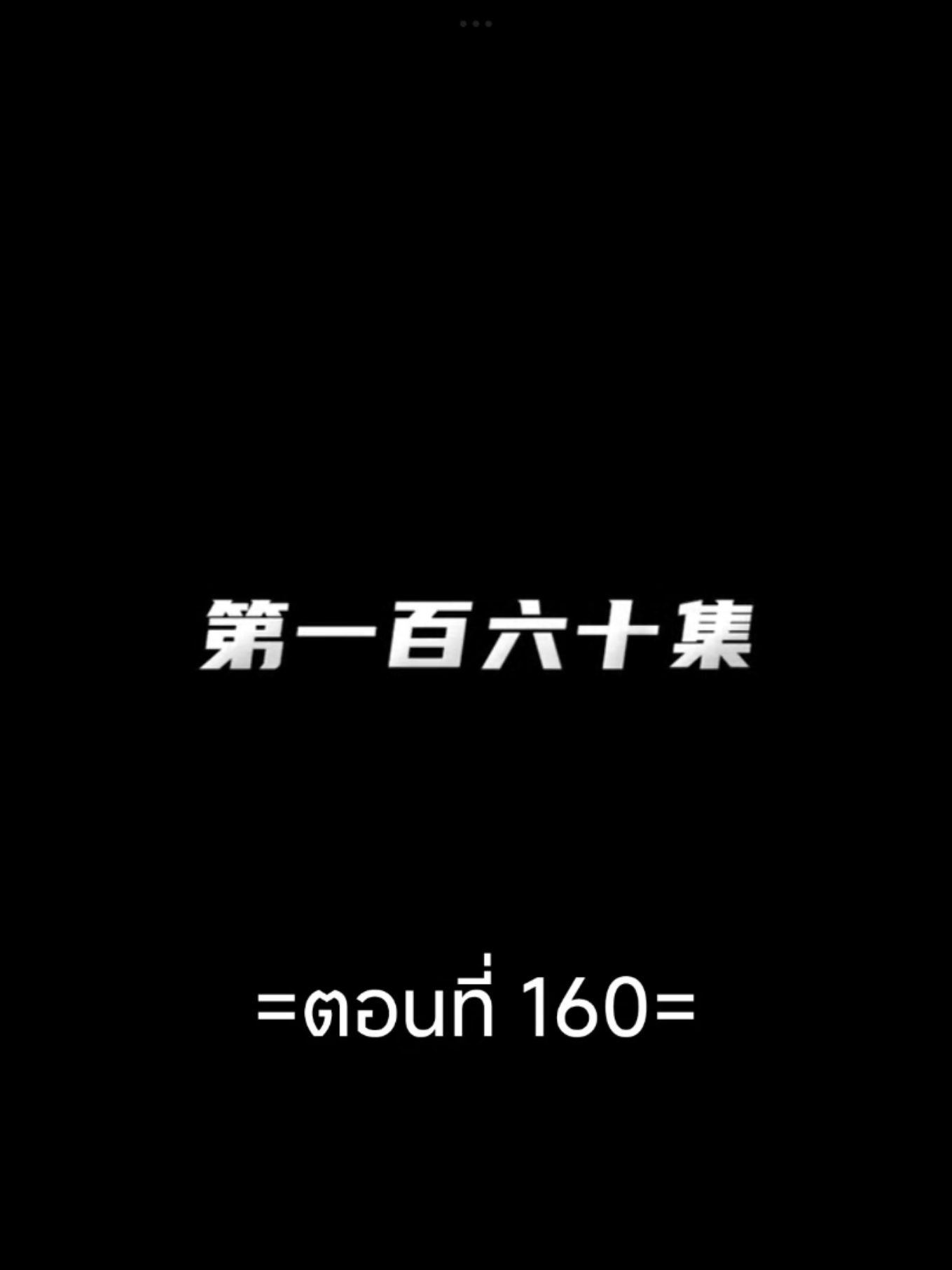 ผนึกเทพบัลลังก์ราชันย์EP.160 #ผนึกเทพบัลลังก์ราชันย์ #อนิเมะซับไทย #อนิเมะจีน #ฟีดดดシ #tiktokviralvideo #tiktokviral 