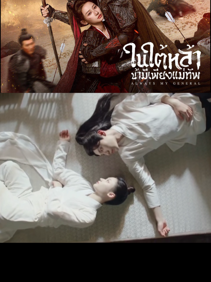 ความลับถูกเปิดเผย? #ในใต้หล้าข้ามีเพียงแม่ทัพพากไทย #ซีรีส์ชาวเน็ต #ซีรี่ย์จีนพากย์ไทย #เปิดการมองเห็น #fypシ゚viral 