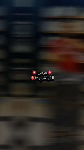 عرض علي الكوتشي الرجالي التريند  الكوتشي التي ان الكوتشي Tn الرجالي ف نسيج  داخل عرض ال٣٠٠ج بسسسس العنوان المرج شارع محمد نجيب امام محطه المياه و الشركه الإسلامية بجوار محل ٩٩.٩٩  #creatorsearchinsights #شوز #احذية #كوتشي #viral 