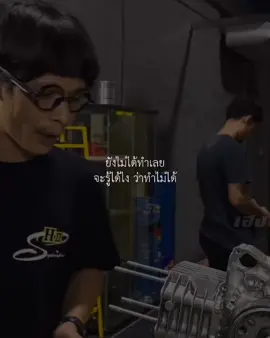 ยังไม่ได้ทำเลย จะรู้ได้ไงว่าทำไม่ได้ #เฮงสุพรรณ #สุพรรณบุรี 