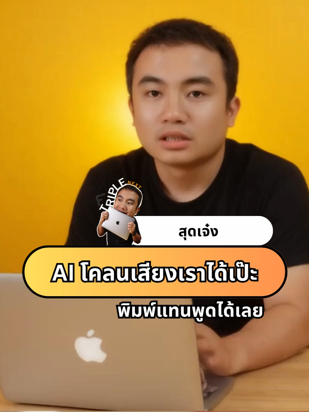 สุดเจ๋งAI โคลนเสียงเราได้เป๊ะสามารถพิมพ์แทนพูดได้เลย#Ai #Triplenext #ai