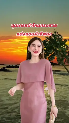 #ชุดเดรสผ้าไหมทรงสวย #ชุดเดรสผ้าไหม #ชุดเดรสผ้าไหมทรงสวยแขนแต่งผ้าชีฟอง #ชุดเดรสผ้าไหมทรงสวย #ชุดเดรสผ้าไหม #ชุดเดรสผ้าไหมทรงสวยแขนแต่งผ้าชีฟอง 