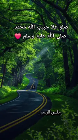 اللهم صلي وسلم وبارك على سيدنا ونبينا وحبيبنا محمد صلى الله عليه وسلم ❤️💞