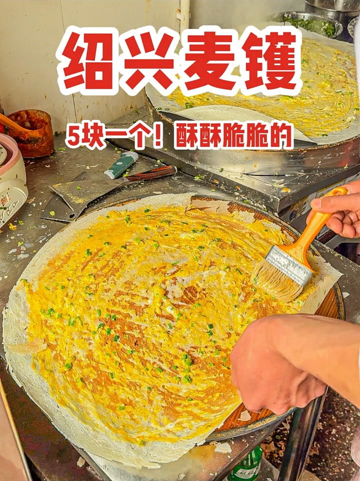 3xkrw7spt8xmr6u驱车300公里来绍兴深巷吃麦镬！5块一个好酥脆！头一次见这么大的煎饼！