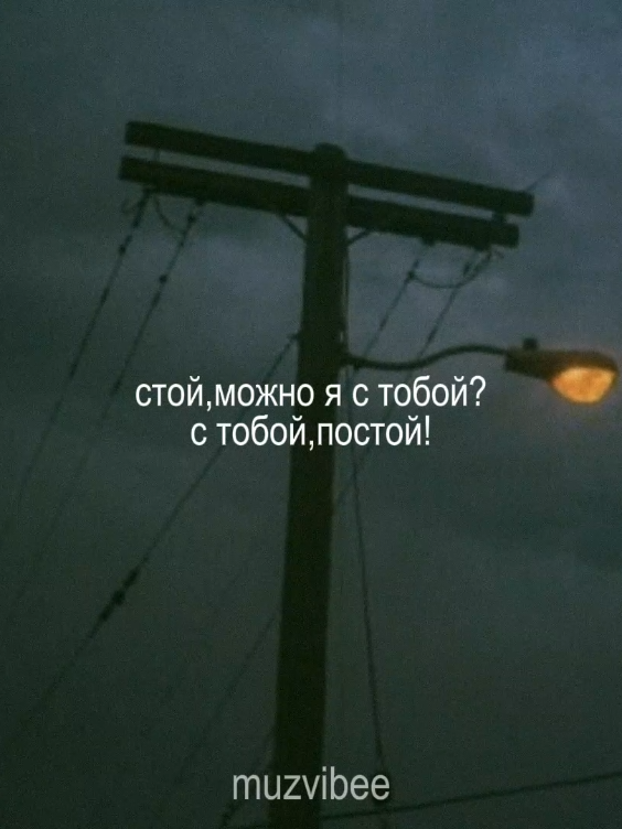 11:35 || можно я с тобой? [полная версия трека в моём тгк– muzvibee20] #можноястобой #aesthetic #muzvibee #fyp #slowedsongs #lyric 