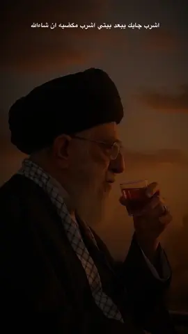 اشرب چايك يبعد بيتي الوعد الصادق #علي_خامنئي_العشق #اللهم_احفض_السيد_علي_الخامنائي #اللهم_عجل_لوليك_الفرج #اللهم_نصرك_الذي_وعدت #trending #tiktok #الكيان_المؤقت #ولاية_علي_ابن_ابي_طالب #تل_ابيب #ايران_والعراق_لايمكن_الفراق #ايران #اخرائيييل👞👞👞 #الوعد_الصادق #اكسبلور #الشعب_الصيني_ماله_حل😂😂 #ذكاء_اصطناعي 