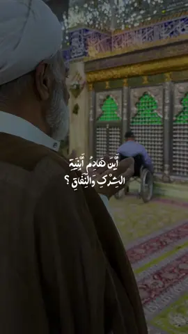 أَيْنَ هَادِمُ أَبْنِيَةِ الشِرْكِ وَالنِّفَاقِ ؟ ❤️‍🩹 #دعاء_الندبة #مهدي_السماواتي #جمعة #مباركة #اكسبلور #تعليقاتكم 
