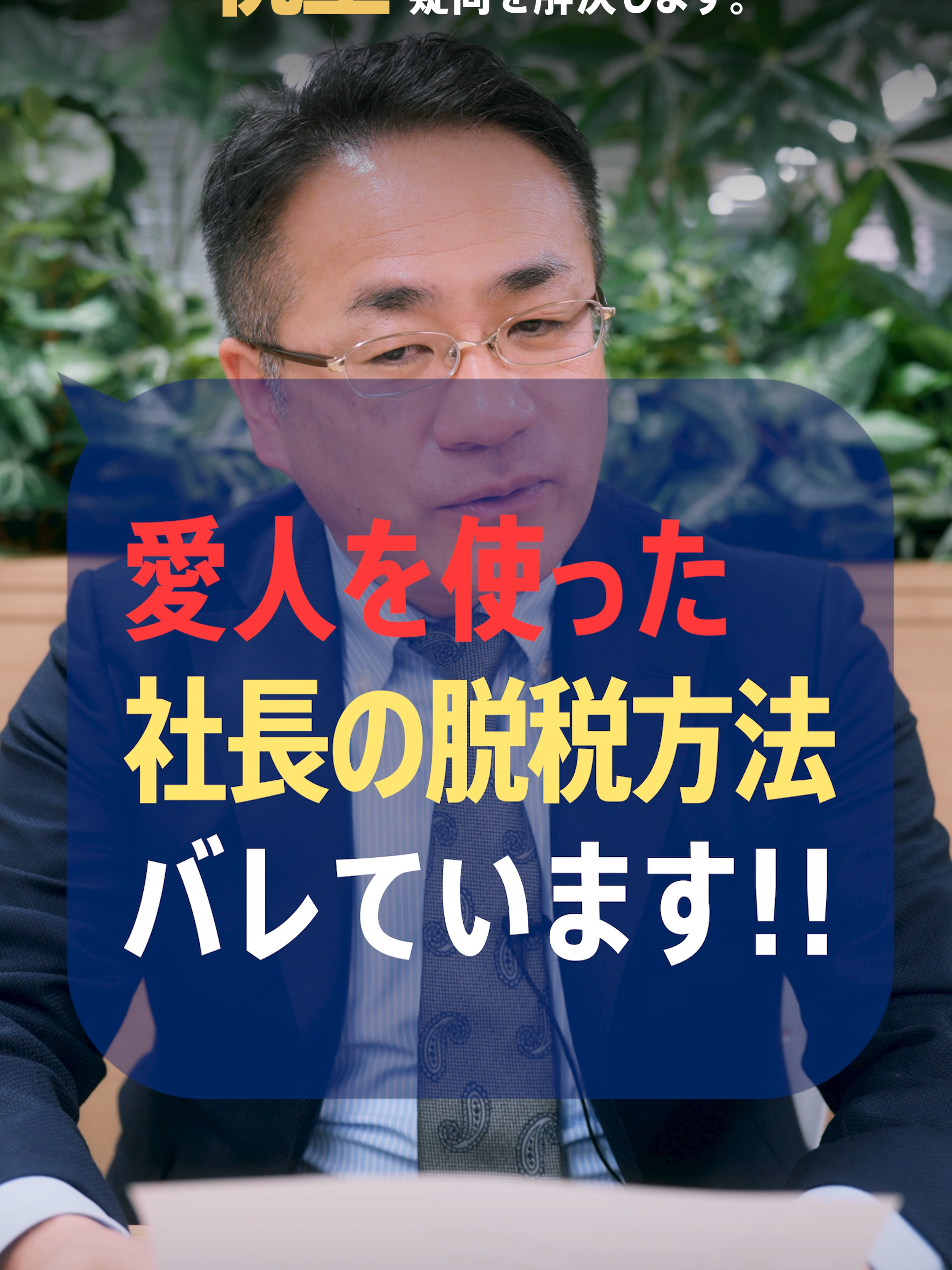 経営者は愛人を使って脱税する!? #節税 #脱税 #経費 #領収書 【プロフィール】   税理士歴20年以上、中小零細企業の資金調達および事業承継に強い税理士。  人に教えたくなる税金の知識を中心に動画を投稿！   ★2007年4月BAMCグループに参画。支店長を歴任。税理士法人BAMC代表社員  ★金融機関、生命保険会社からの依頼で年間100本のセミナーを行う人気講師  ★“セカンドオピニオン税理士”として事業承継なども引き受けている  ★札幌観光大使  質問などはコメント欄にて募集中！    #税理士事務所 #会計事務所 #税理士 #税理士試験 #税務調査 #税金 #脱税 #節税 #副業 #経費 #中小企業 #社長 #フリーランス #相続 #贈与 #遺産 #確定申告 #年末調整 #所得税 #住民税 #法人税 #インボイス