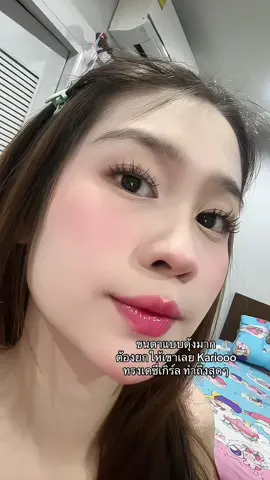 Kariooo อิกแล้ว #ขนตาปลอมkariooo #ขนตาปลอมที่ถูกบอกต่ออันดับ1 