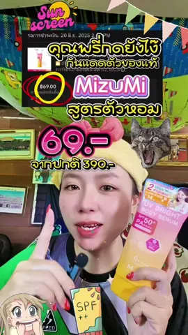 กันแดดตัว MizuMi ของแท้ ราคาสุดคุ้ม กดได้เท่าไหร่กันบ้าง ปกติกันแดดทาตัว MizuMi สูตรนี้ 390 บ. เลย กันแดดทาตัว MizuMi UV Bright Body Serum ของแท้ SPF50+ PA++++ กันแดดตัวเนื้อเซรั่ม ซึมไว ไม่เหนอะหนะ ไม่เป็นคราบ หลอดใหญ่ 180 ml. มีให้เลือก 3 สูตร หลอดสีชมพูส้ม เป็นกันแดดตัว MizuMi สูตรตัวหอม หลอดสีฟ้าส้มเป็นสูตรเย็น และหลอดสีขาวส้ม เป็นสูตรไม่มีน้ำหอม กันแดดตัวได้ดีเท่ากันทุกสูตร และยังมาพร้อม VitaminC บำรุงผิวใสอีกด้วย #MizuMi #กันแดดตัว #กันแดดซึมไว #กันแดดทาตัว #กันแดดทาตัวมิซูมิ #ครีมกันแดด #ครีมกันแดดเนื้อบางเบา #ครีมกันแดดมิซูมิ #กันแดดตัวMizuMi #กันแดดทาตัวMizuMi #MizuMiUVBrightBodySerum #กันแดดตัวสูตรเย็น #รีวิวบิวตี้ #รีวิวสกินแคร์ #รีวิวกันแดด #กันแดดตัวดังในtiktok❤️‍🔥 #TikTokป้ายยา #TikTokป้ายยากินแคร์ #MizuMiของแท้ 