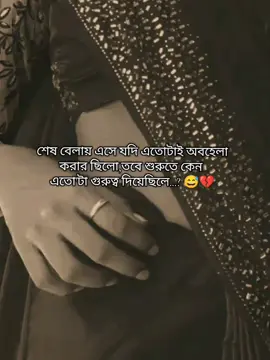#শেষ বেলায় এসে যদি এতোটাই অবহেলা করার ছিলো,তবে শুরুতে কেন এতো'টা গুরুত্ব দিয়েছিলে...? 😅💔#শেষ #viral #fryp #viralvideo 