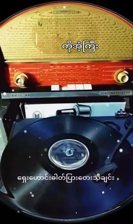#ဖူးစာ #ကိုအံ့ကြီး #ရှေးခေတ်တေးများ #သီချင်းချစ်သူများအတွတ်☺️🎼🎵🎶 #မြန်မာသံစဥ်များကိုချစ်မြတ်နိုးသူ #သီချင်းအေးအေးလေးနဲ့feelရအောင် 