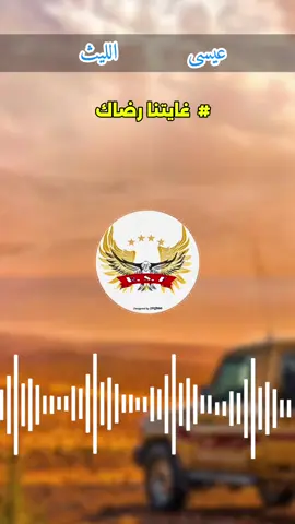 زامل كامل.                                                اداء المنشد / عيسى الليث                                   # غايتنا رضاك #زوامــــــل_من_العيارات_الثقيله #عيسى_الليث #عيسى_الليث🔥🇾🇪 