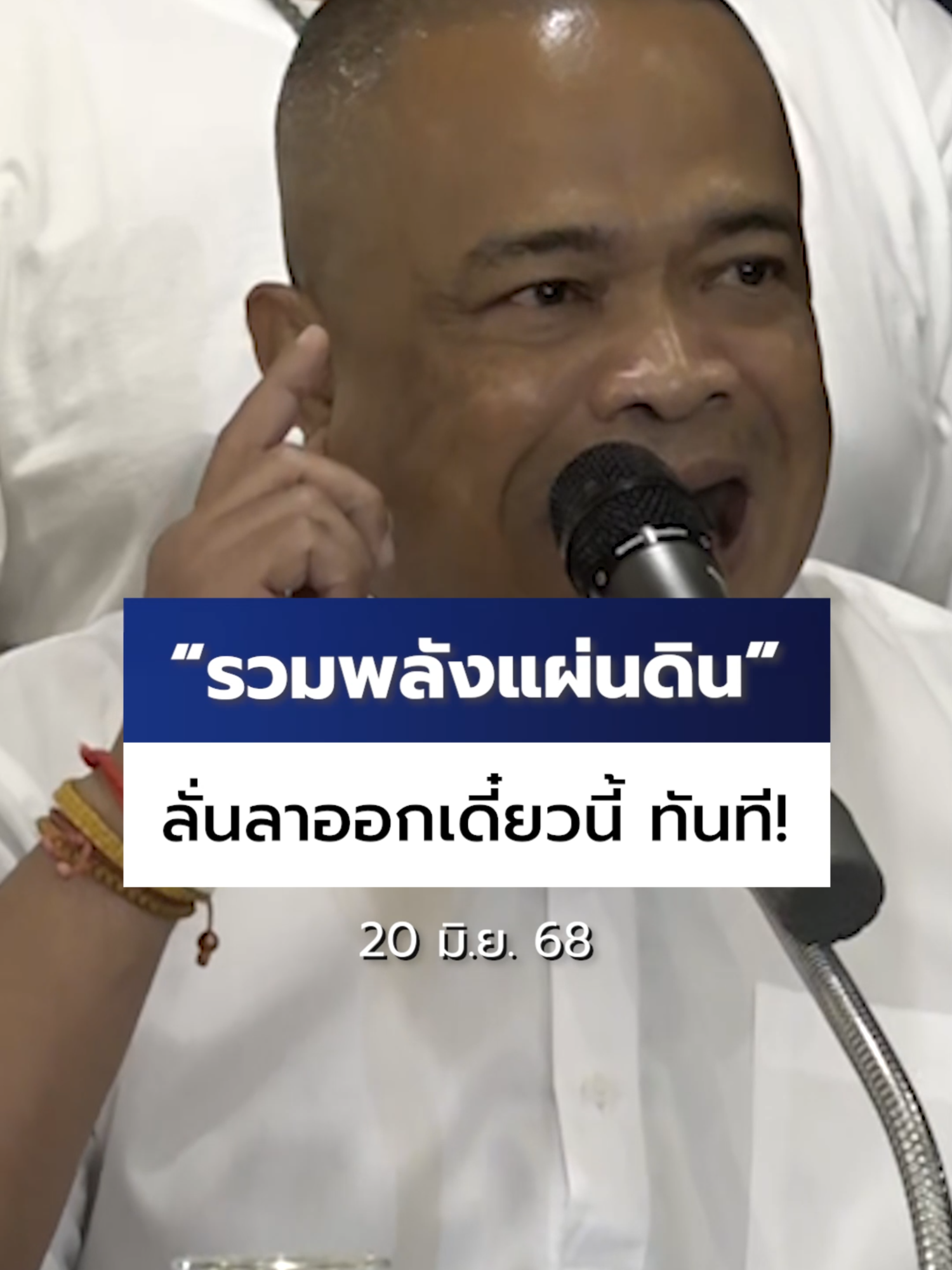 (20 มิ.ย. 68) ลาออกเดี๋ยวนี้ ลาออกทันที! บางช่วงบางตอนของเหล่าแกนนำ #รวมพลังแผ่นดิน ที่ออกมาแสดงพลังปมคลิปเสียงระหว่าง #นายกฯอิ๊งค์ กับ #ฮุนเซน โดยได้นัดคนไทยรวมพลแสดงความสามัคคี 28 มิ.ย. 68 ที่ #อนุสาวรีย์ชัยสมรภูมิ เรียกร้องนายกฯ ลาออก-พรรคร่วมรัฐบาล ถอนตัวทันที #Ch7HDNews #ข่าวออนไลน์7HD #ข่าวTikTok