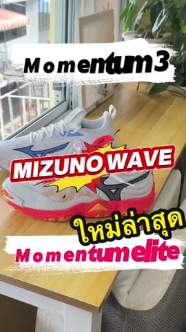 รองเท้าวอลเลย์บอลใหม่ล่าสุดจาก มิซูโน้ความแตกต่างระหว่าง ระหว่างmizuno wave momentum 3 กับ momentum elite  ใครอยากได้จิ้มตะกร้าได้เลย #ทัชบอล #รู้จากtiktok #tiktokการกีฬา #SportsOnTikTok #tiktokวอลเลย์บอล #volleyball #vnl2025 