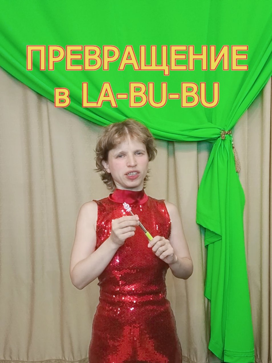 Волшебная палочка превращает всё в #labubu 