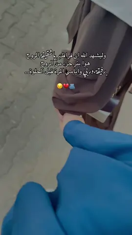 #انكسر قلبي بوداعها ❤️‍🩹🫂😔#ام_إميرال👑💙 #fyp @عٌأّشُـقُهّ أّلَقُرأّنِ💚🌟 