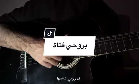 إنّ رُوحِي تُنَاجِيهَا 🤍 #عبدالرحمن_محمد #fyp #foreyou ##fyyyyyyyyyyyyyyyy #fyppppppppppppppppppppppp #guitar #كيتار #تعليم_كيتار #كوردات #عزف #guitarchords #تيك_توك