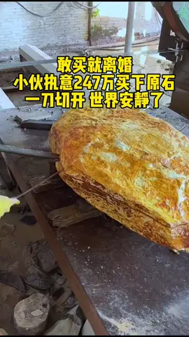 敢买就离婚…小伙执意247万买下这块原石？