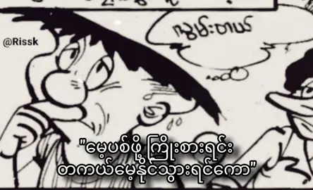 ခွဲခွားခြင်းများ// စိုးလွင်လွင် #rissk #viraltiktok #burmese #comic #fyp #viral #crdစာသား 