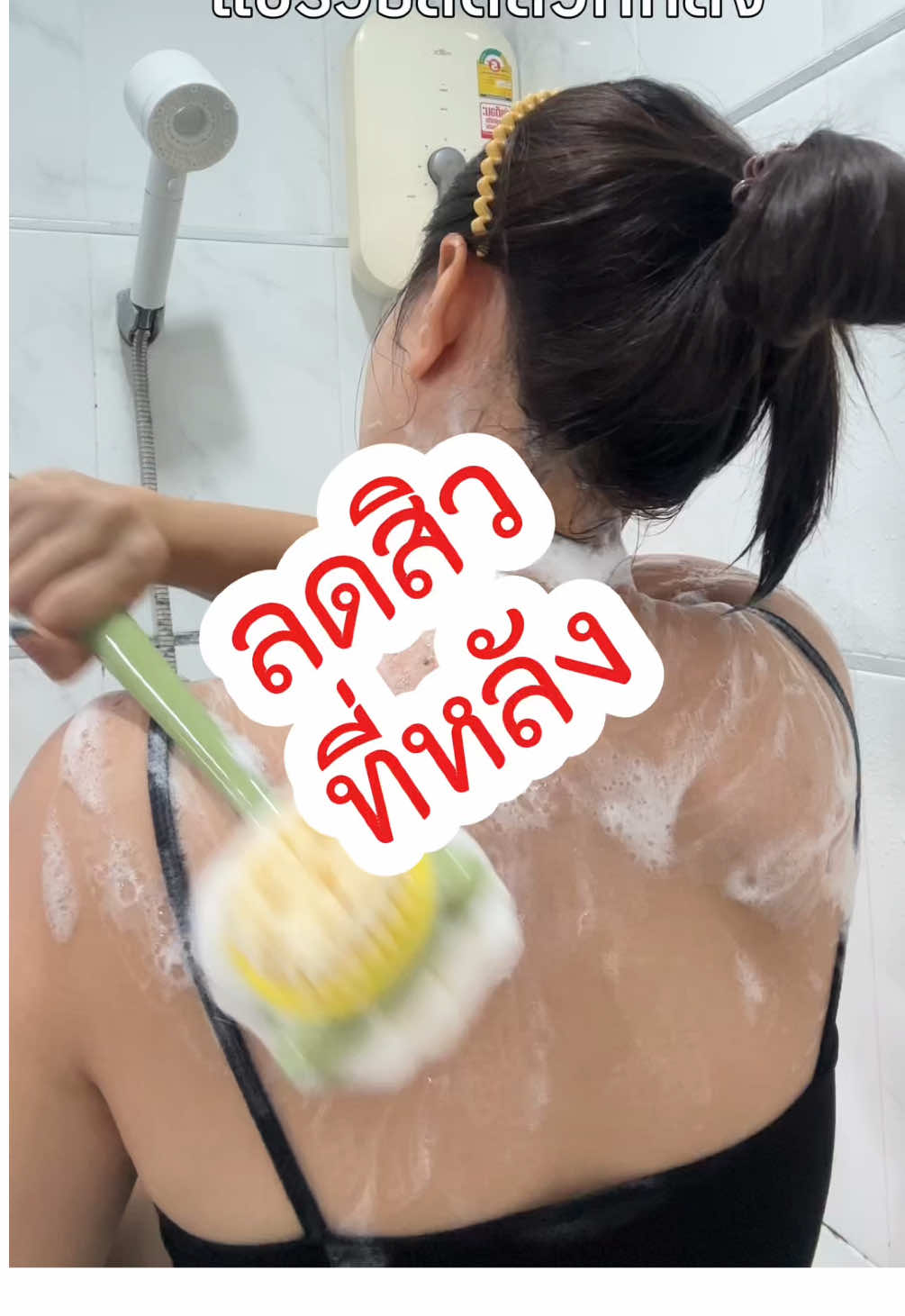 แค่ขัดหลัง ก็ทำให้สิวหลังลดลงได้ ที่สำคัญแปรงขัดหลังอันนี้ไม่บาดผิวด้วย ##ขัดหลัง##สิวที่หลัง##แปรงขัดหลัง##ป้ายยา##องุ่นองุ๊นองุ่น 