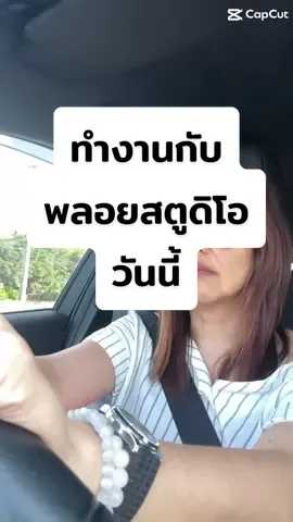 วันนี้ไปทำงานกับพลอยสตู แต่งหน้า ทำผม รันคิว กลับร้าน ซอยผม จบจ้า กลับบ้านนอนน #ช่างแต่งหน้าทําผม 