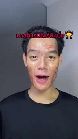 เฮ้ย!! เอาหวะ หน้ากากอินทรี #มาร์คแดง #เซรั่มผลัดเซลล์ผิว #มาส์กแดงSkintific #pov 