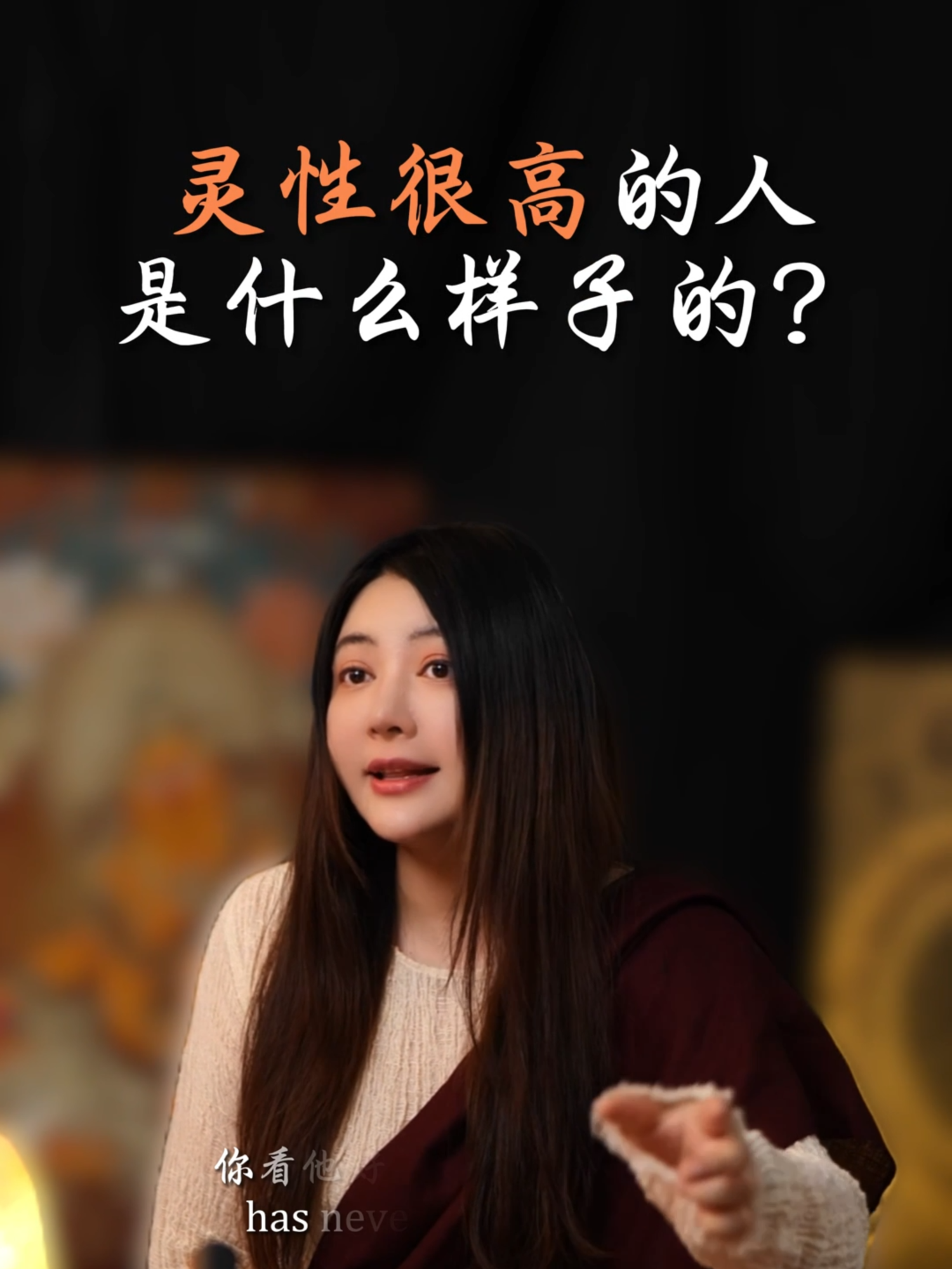 灵性很高的人是什么样子的快看看说的是不是你提升自己疗愈冥想情感吸引力法则#智慧女性 #开悟觉醒 #提升自己 #玄学导师 #女性成長