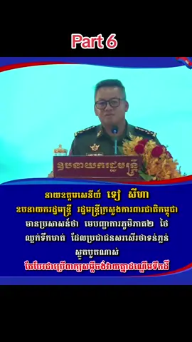 នាយឧត្តមសេនីយ៍ ទៀ សីហា ឧបនាយករដ្ឋមន្រ្តី រដ្ឋមន្រ្តីក្រសួងការពារជាតិកម្ពុជា មានប្រសាសន៍ថា មេបញ្ជាការភូមិភាគ២ ថៃ ឈ្លក់ទឹកមាត់ ដែលប្រជាជនសរសើរថាទន់ភ្លន់ ស្លូតបូតណាស់ តែបែរជាប្រើពាក្យសម្តីចង់វាយគ្នាដណ្តើមទឹកដី