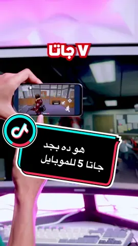 ازاي تنزل لعبة GTA V علي الموبايل وبحجم 150 ميجا فقط 😊❤️ #بزوكا_بتاع_العظمه🔥  @بتاع العظمه اسميلي ⛎ 