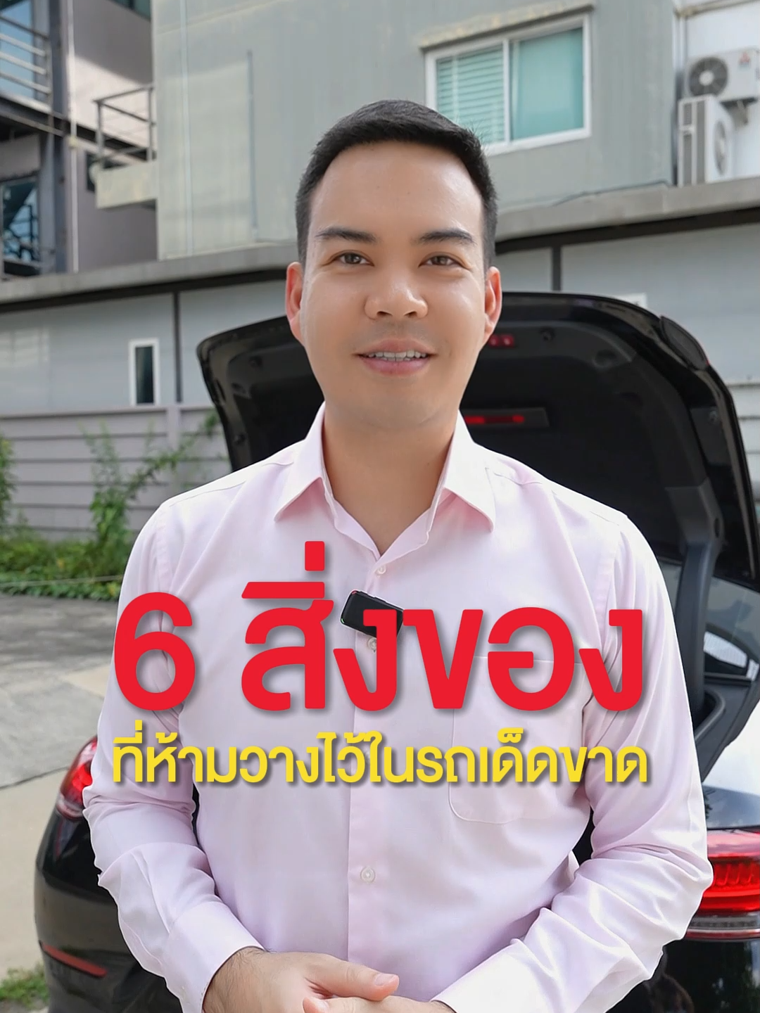 6 สิ่งของ ที่ห้ามวางไว้บนรถเด็ดขาด #glassheroes #glasstech #ซ่อมกระจกรถยนต์ #ADAS #เปลี่ยนกระจกรถยนต์ #ประกันรถยนต์ #เคลมประกันรถยนต์ #ดูแลรถยนต์ #รถยนต์ #อันตราย #รถไฟไหม้