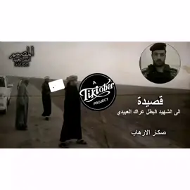 الشهيد البطل عراك الغيز صكار داعش وصكار الجزيره وبعاج 