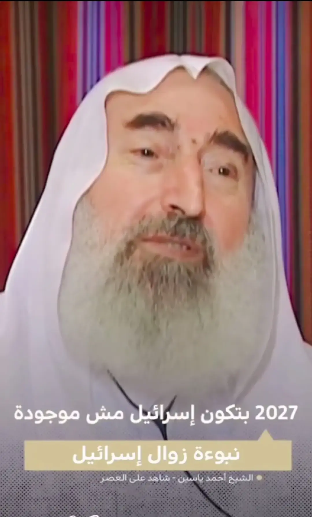 #الشيخ أحمد ياسين #تنبؤات الشيخ أحمد ياسين رحمه الله إنطلاقا من كون أن الأجيال تتغير كل أربعين سنة وهاد إستشفاف قرآني.#اللهم_صلي_على_نبينا_محمد 