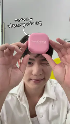 แป้งที่ให้งานผิวแต่ยังคุมมัน ตัวเดียวจบ เริ่ดเลยละ ดีเลยน้า 💗#แป้งคุณหนู #2WayCakePowder #แป้งรองพื้นG2G #ป้ายยาสกินแคร์ #TikTokบิวตี้ #แต่งหน้าผู้ชาย