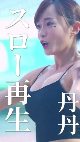 いい女その2【丹丹(ダンダン)】台湾チア-富邦ガーディアンズ「Fubon+Angels｣⑥-1スロー