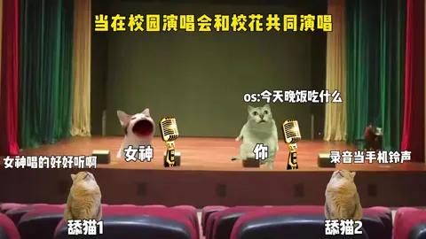 当你和校花同台演唱时 